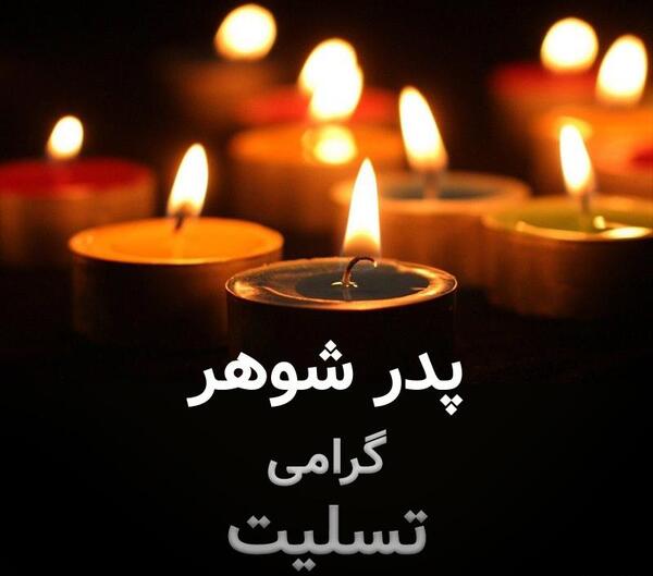 عکس غمگین برای فوت پدر شوهر