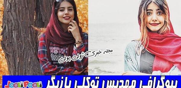 عکس تینا توکلی