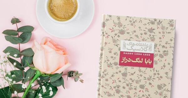 عکس نوشته ی بابا لنگ دراز
