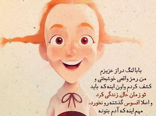 عکس نوشته ی بابا لنگ دراز