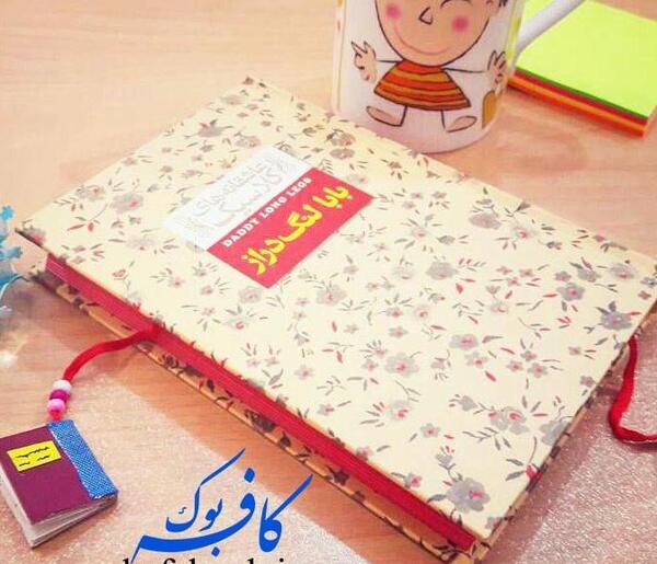 عکس نوشته ی بابا لنگ دراز