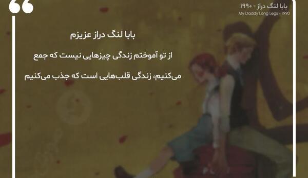 عکس نوشته ی بابا لنگ دراز
