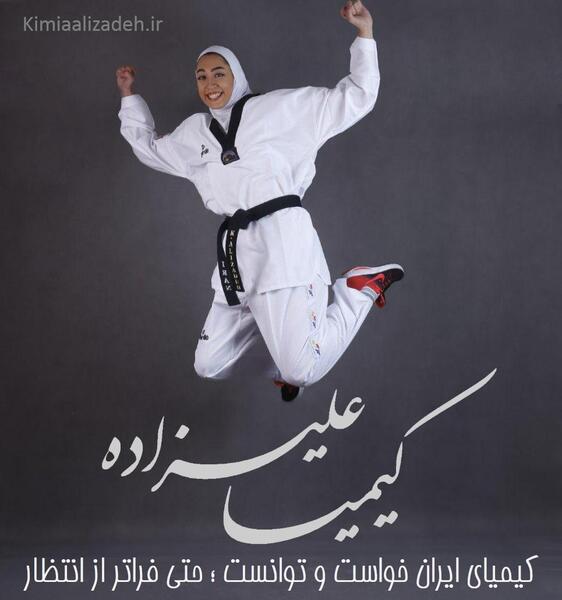 عکس نوشته کیمیا علیزاده