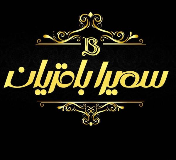 عکس سمیرا باقریان