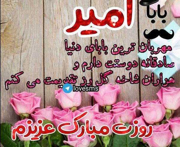 عکس نوشته بابا امیر تولدت مبارک