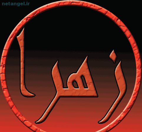 عکس نوشته زهرا دلش گرفته