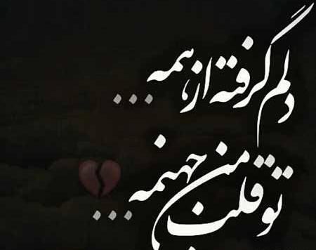 عکس نوشته زهرا دلش گرفته