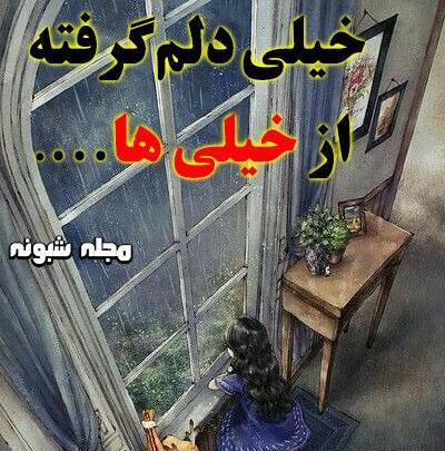 عکس نوشته زهرا دلش گرفته