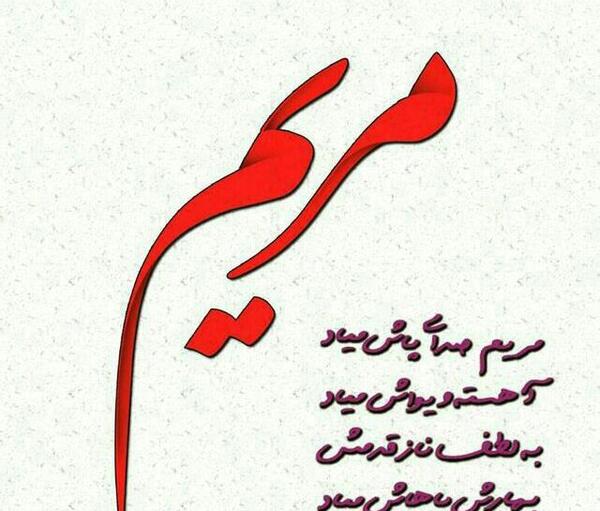 عکس نوشته مریم دوستت دارم