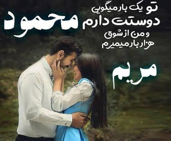 عکس نوشته مریم دوستت دارم