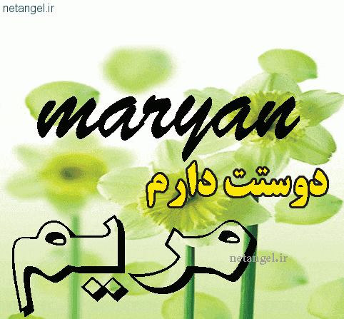 عکس نوشته مریم دوستت دارم