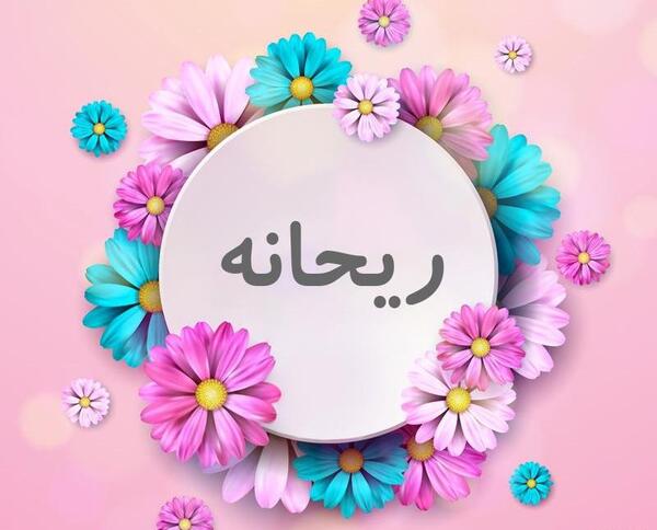 عکس پروفایل ریحانه صادقی