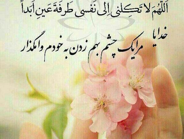 عکس خدایا لحظه ای مارا به حال خود وامگذار