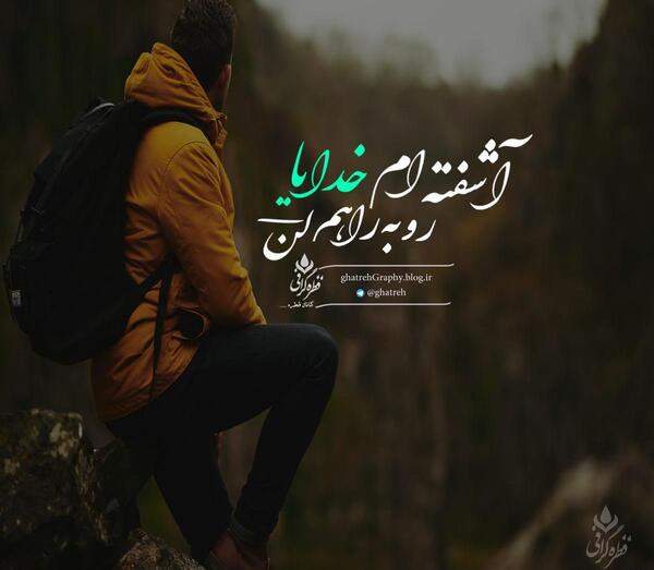عکس خدایا لحظه ای مارا به حال خود وامگذار
