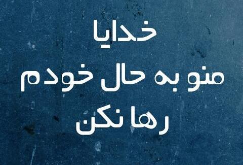 عکس خدایا لحظه ای مارا به حال خود وامگذار