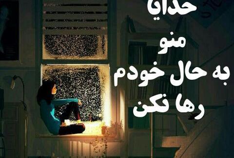 عکس خدایا لحظه ای مارا به حال خود وامگذار
