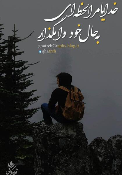 عکس خدایا لحظه ای مارا به حال خود وامگذار