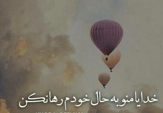 عکس خدایا لحظه ای مارا به حال خود وامگذار