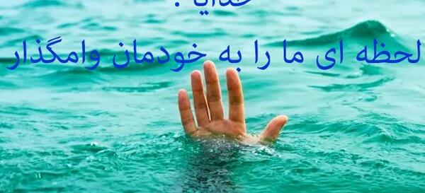 عکس خدایا لحظه ای مارا به حال خود وامگذار