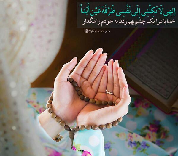 عکس خدایا لحظه ای مارا به حال خود وامگذار