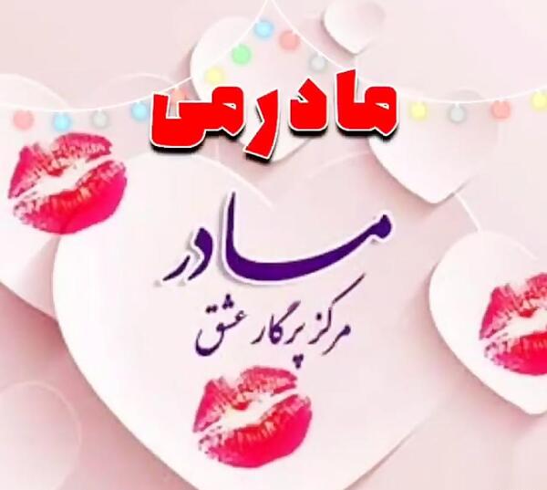 عکس نوشته مامان حمیده تولدت مبارک