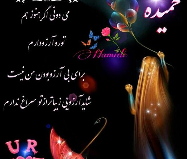 عکس نوشته مامان حمیده تولدت مبارک