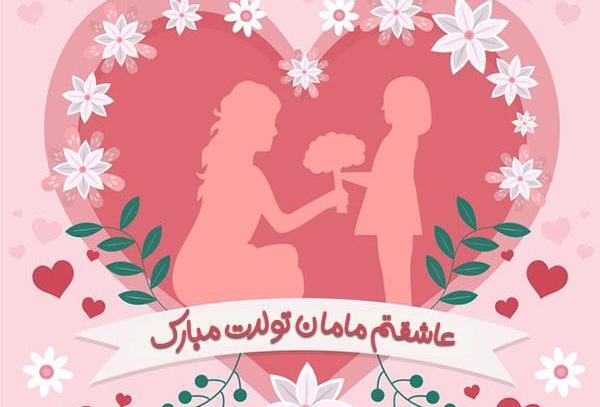 عکس نوشته مامان حمیده تولدت مبارک