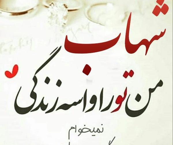 عکس نوشته ی اسم شهاب