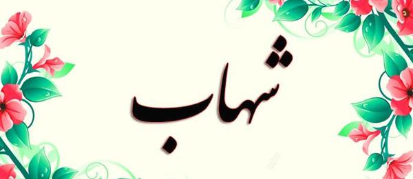 عکس نوشته ی اسم شهاب