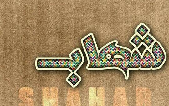 عکس نوشته ی اسم شهاب