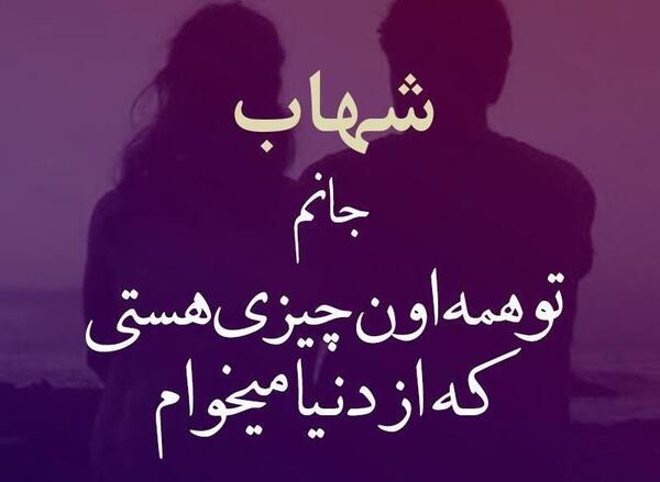 عکس نوشته ی اسم شهاب