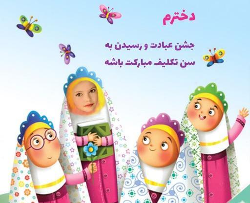 عکس کارتونی جشن تکلیف