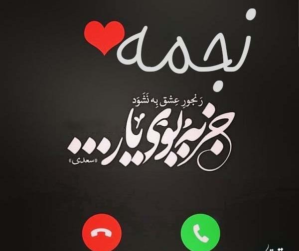 عکس نوشته رضا و نجمه