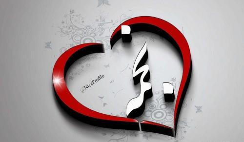 عکس نوشته رضا و نجمه