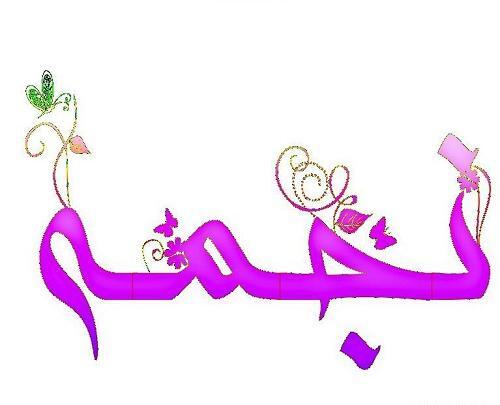 عکس نوشته رضا و نجمه