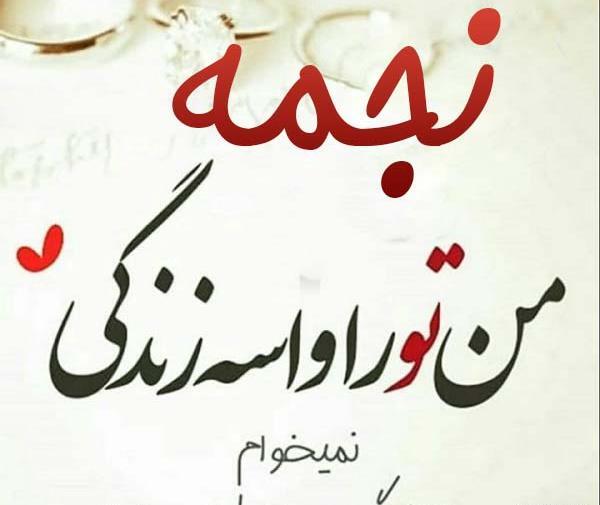 عکس نوشته رضا و نجمه