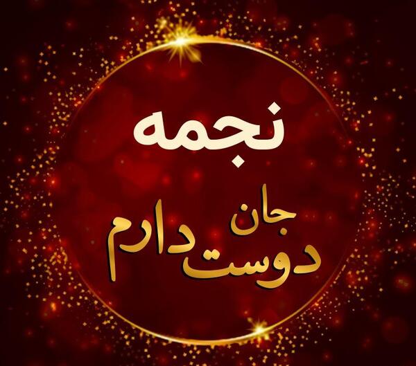 عکس نوشته رضا و نجمه