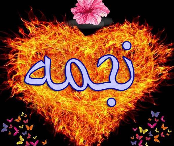 عکس نوشته رضا و نجمه