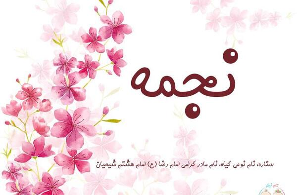 عکس نوشته رضا و نجمه