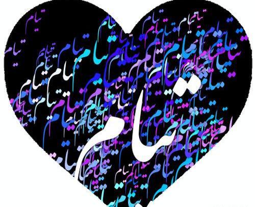 عکس نوشته تیامی دا
