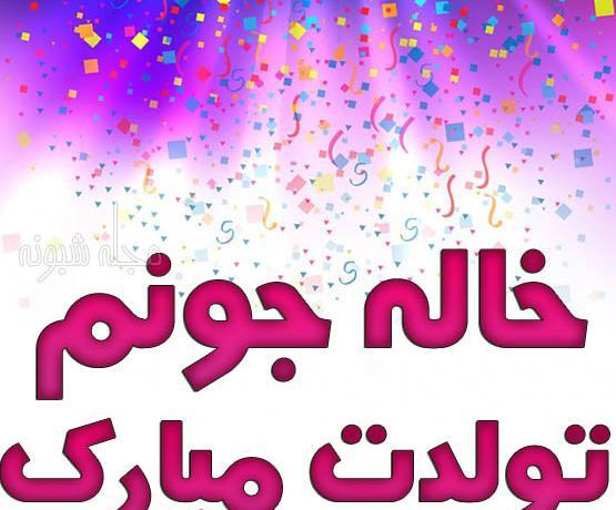 عکس نوشته تولد خاله جونم نزدیکه