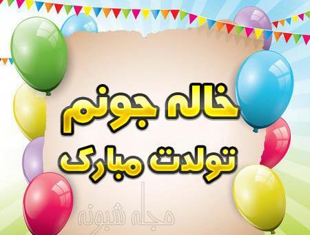 عکس نوشته تولد خاله جونم نزدیکه