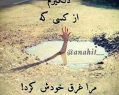 عکس عشقم رفت و تنهام گذاشت