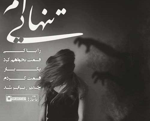 عکس عشقم رفت و تنهام گذاشت