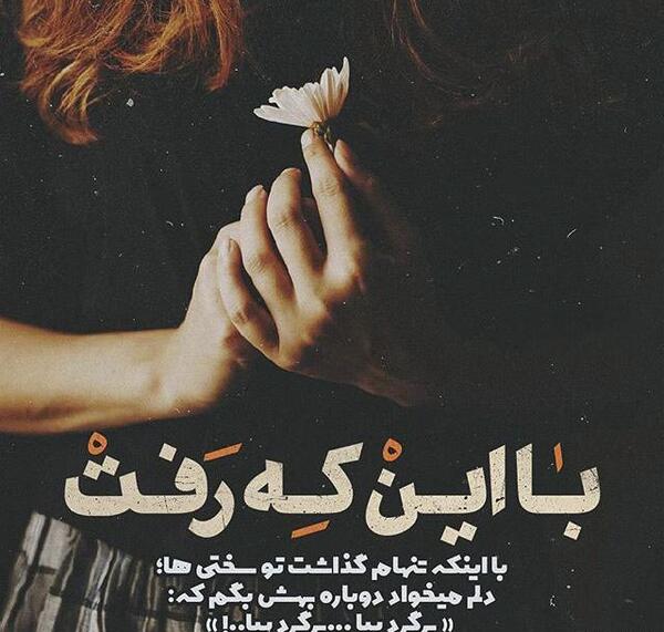 عکس عشقم رفت و تنهام گذاشت