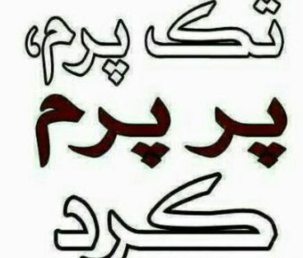 عکس عشقم رفت و تنهام گذاشت