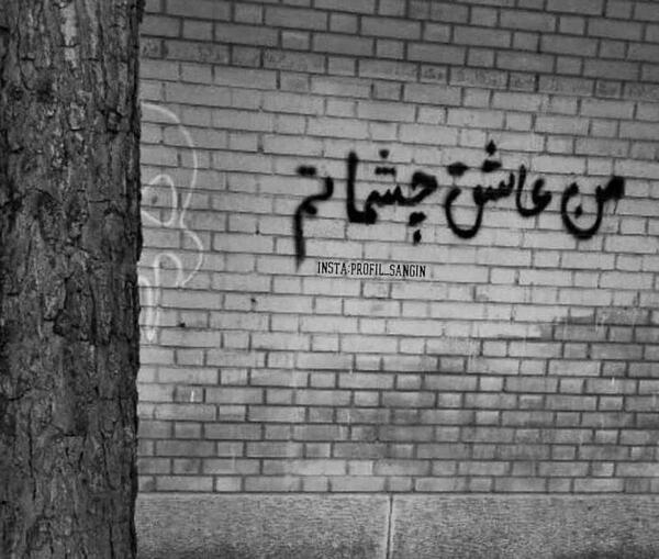 عکس پروفایل عاشق چشماتم