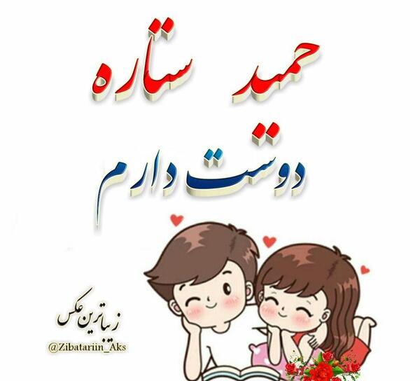 عکس نوشته اسم حمید برای پروفایل