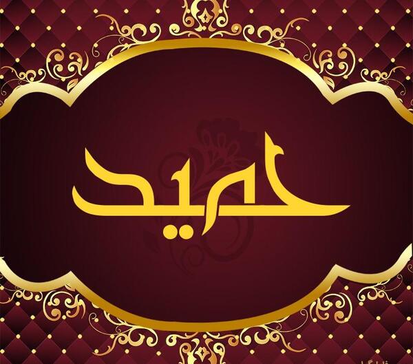 عکس نوشته اسم حمید برای پروفایل
