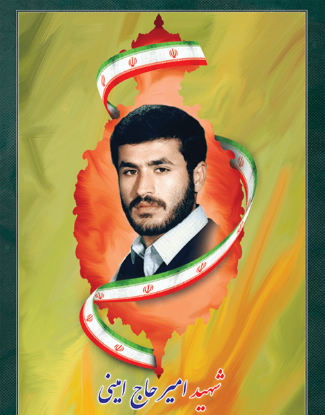 عکس نوشته شهید امیر حاج امینی